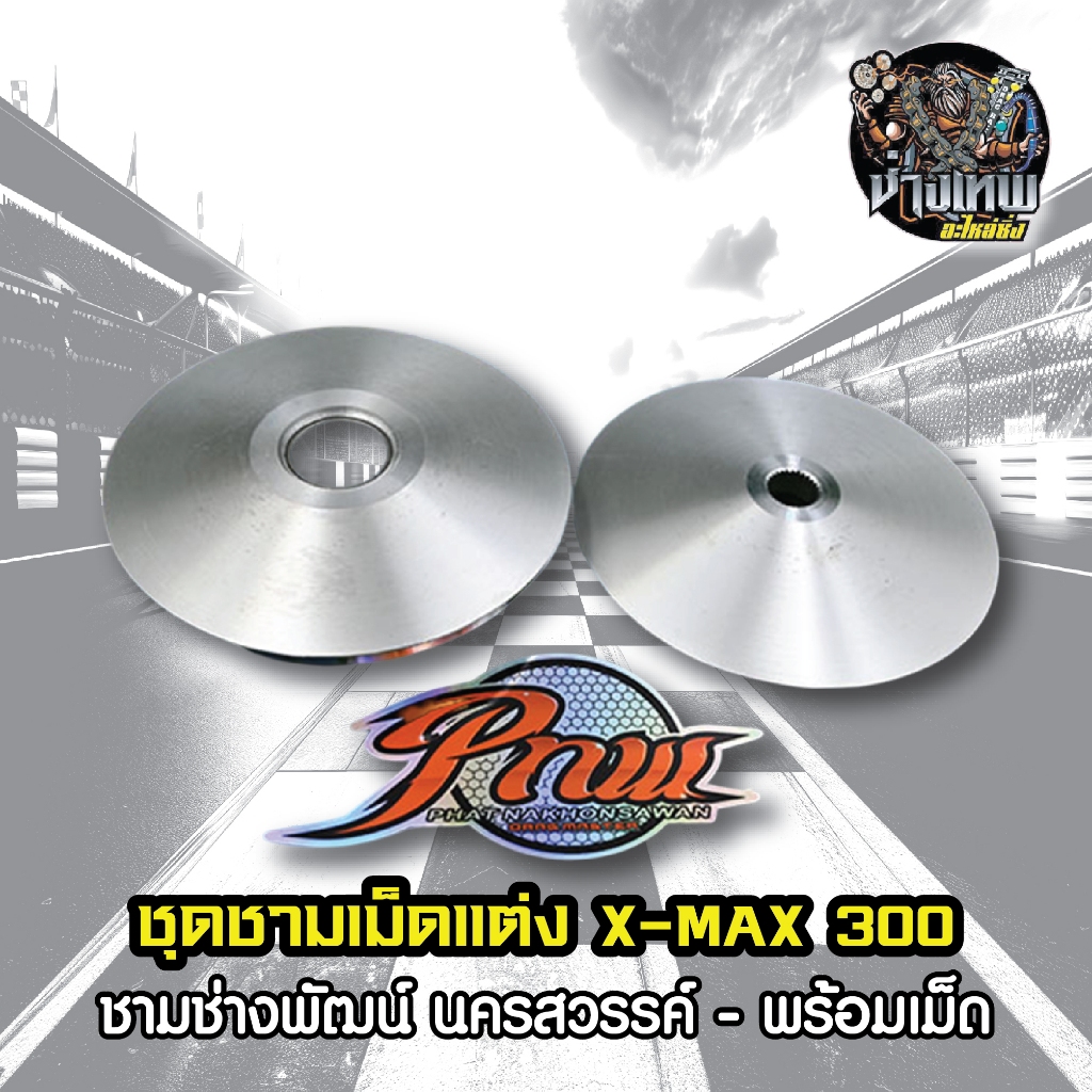 ชุดชามเม็ดแต่ง ชามซิ่ง X-MAX 300 ช่างพัฒน์ นครสวรรค์
