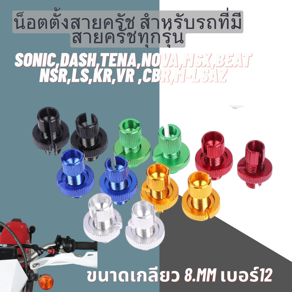 น็อตตั้งครัช น๊อตตั้งคลัช น๊อตตั้งสายครัช น๊อตตั้งครัชมือSONIC,DASH,Tena,Nova,MSX,M-lsazNSR,LS,KR,VR