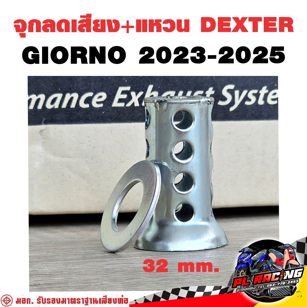 จุกลดเสียง + แหวน Dexter ท่อ GIORNO 2023-2024