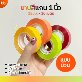 ใหม่! เทปสีม้วนเล็ก (ม้วน) 18 mm x 30 เมตร ขนาดแกน 1 นิ้ว มี 4 สี เทปสำนักงาน แกนเล็ก