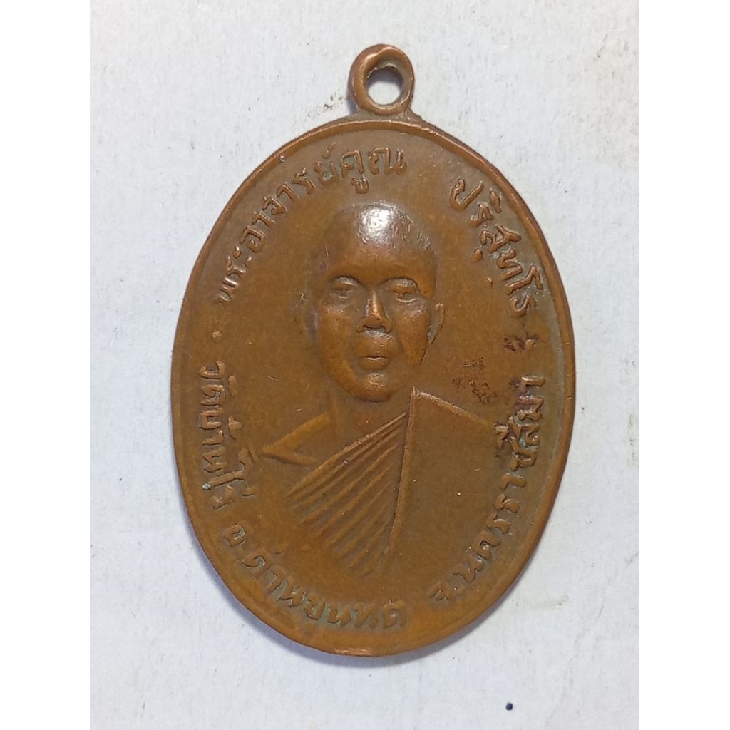 เหรียญหลวงพ่อคูณ วัดบ้านไร่ ปี2512