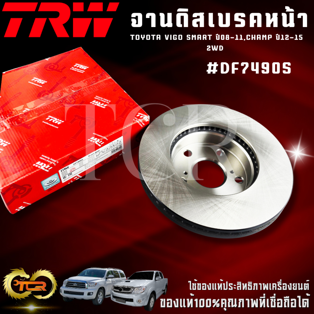จานดิสเบรคหน้า TRW  TOYOTA VIGO SMART ปี08-11,CHAMP ปี12-15 2WD  #DF7490S *** สินค้าตรงปกไม่จกตา ***