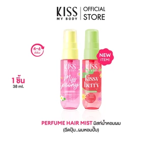 [ใหม่!] Kiss My Body Perfume Hair Mist มิสท์น้ำหอมฉีดผม​ ขนาด 38ml (มีให้เลือก 2 กลิ่น)