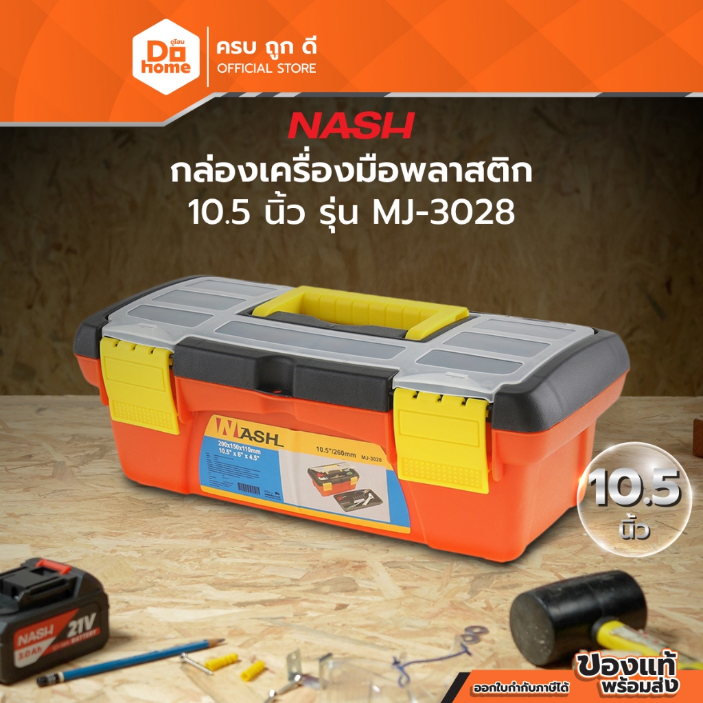 NASH กล่องเครื่องมือพลาสติก 10.5 นิ้ว รุ่น MJ-3028 |BAI|