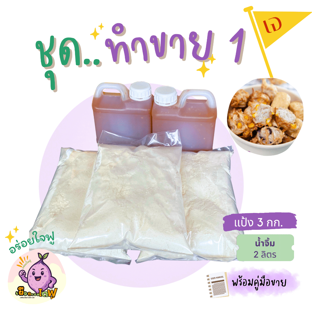 แป้งเผือกทอด พร้อมน้ำจิ้ม ขนมขาหมู สูตรเจ สำหรับทำขาย สร้างรายได้เสริม เผือกทอดโตฟู