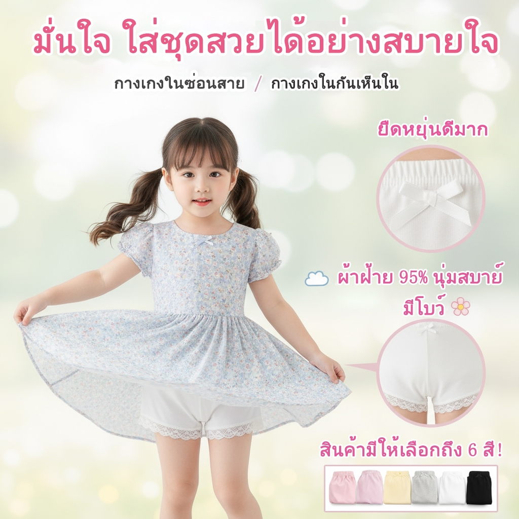 กางเกงในซ่อนสายเด็กผู้หญิง มีเลซี่และโบว์ ผ้าฝ้าย 95% สแปนเด็กซ์ 5% ยืดหยุ่นไม่คับ มี 6 สี