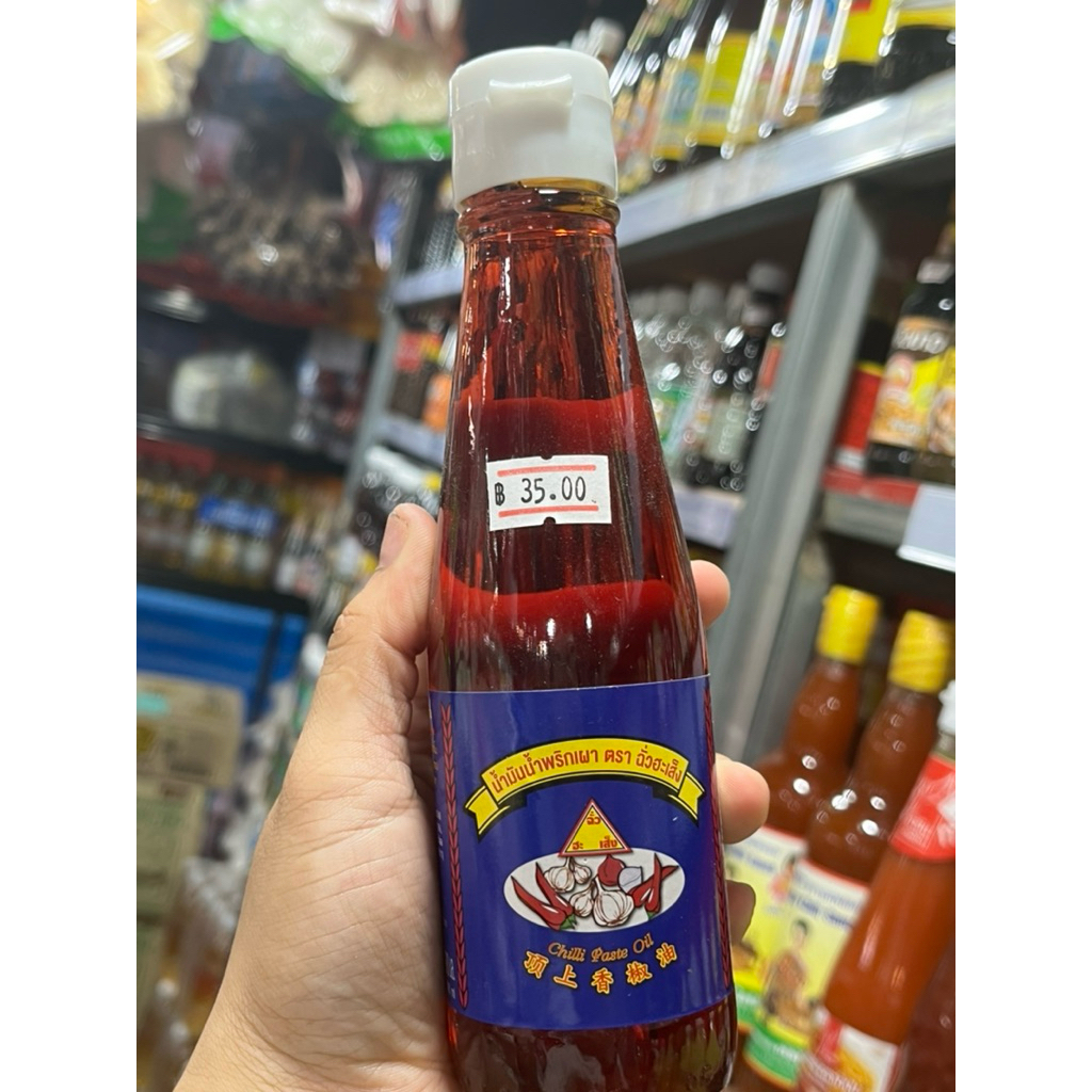 น้ำมันพริกเผาตราฉั่วฮะเส็ง