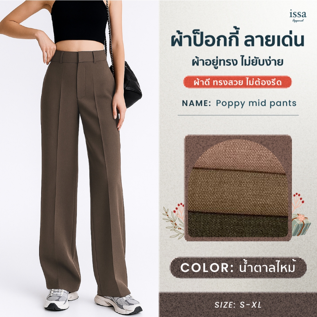 Poppy mid ทรงกระบอกกลางเอวสูง เนื้อผ้าป๊อกกี้ทอลาย กางเกงขายาวผู้หญิง กางเกงทำงานผู้หญิง ผ้าดี ทรงเนี้ยบ ใส่สวยทุกโอกาส