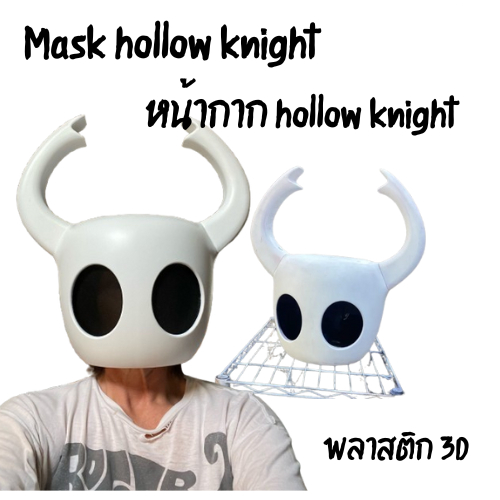 Mask hollow knight หน้ากาก hollow knight prop hollow knight หน้ากากคอสเพลย์ hollow knight