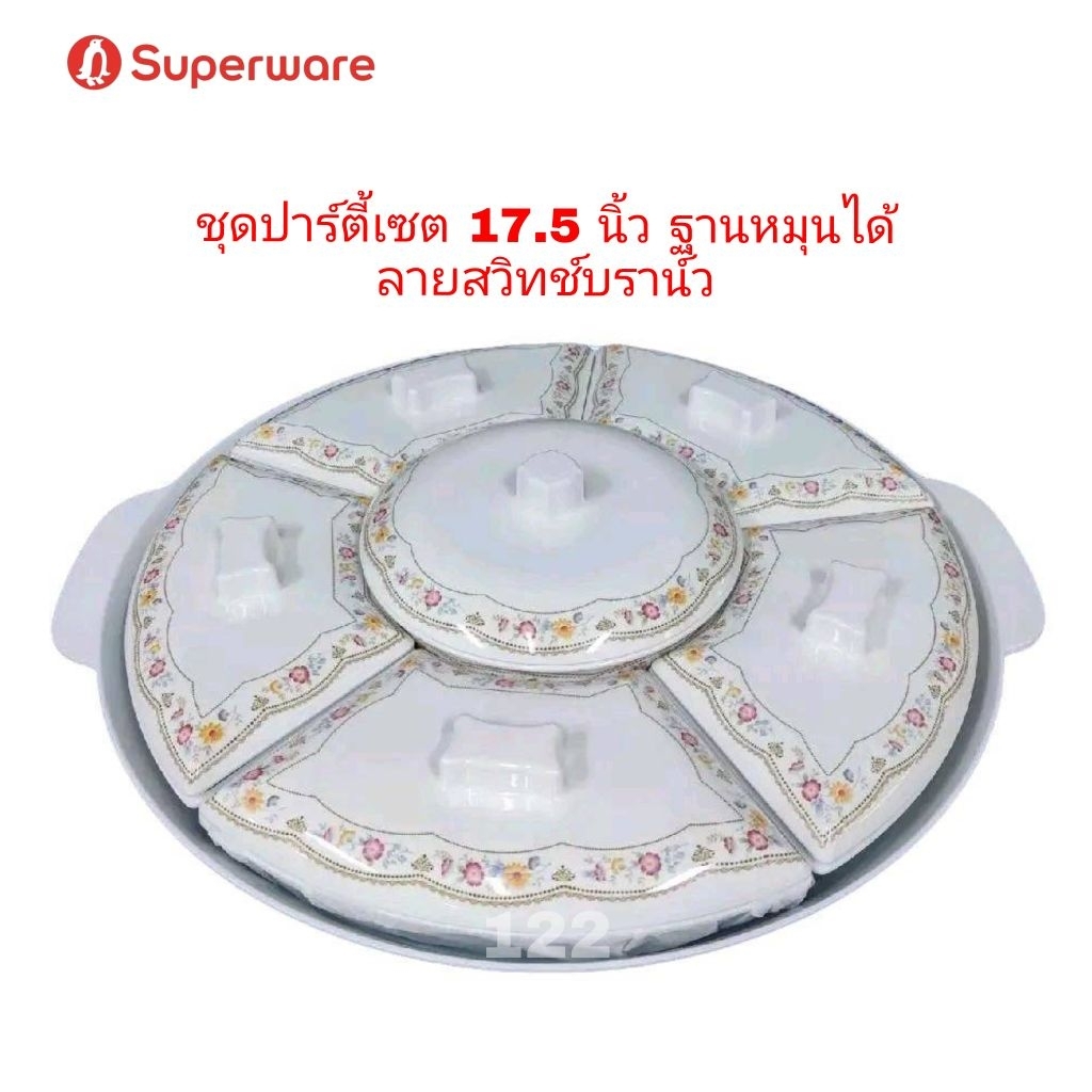 ชุดปาร์ตี้เซตขนาด 17.5 นิ้วแบบหมุนลาย sweet brownฝาแยกชิ้นได้ของซุปเปอร์แวร์เกรด A