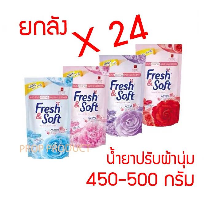 [ส่งฟรี] *ของแท้* เฟรช แอนด์ ซอฟท์ น้ำยาปรับผ้านุ่ม 450-500 มล. ลดกลิ่นอับ หอมนาน นุ่ม Fresh & Soft.