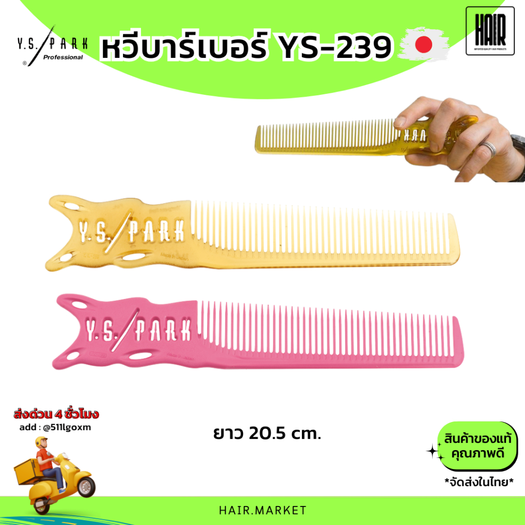 (พร้อมส่งจากไทย) YS-Park 239 Barber Comb หวีตัดผม หวีซอยผม