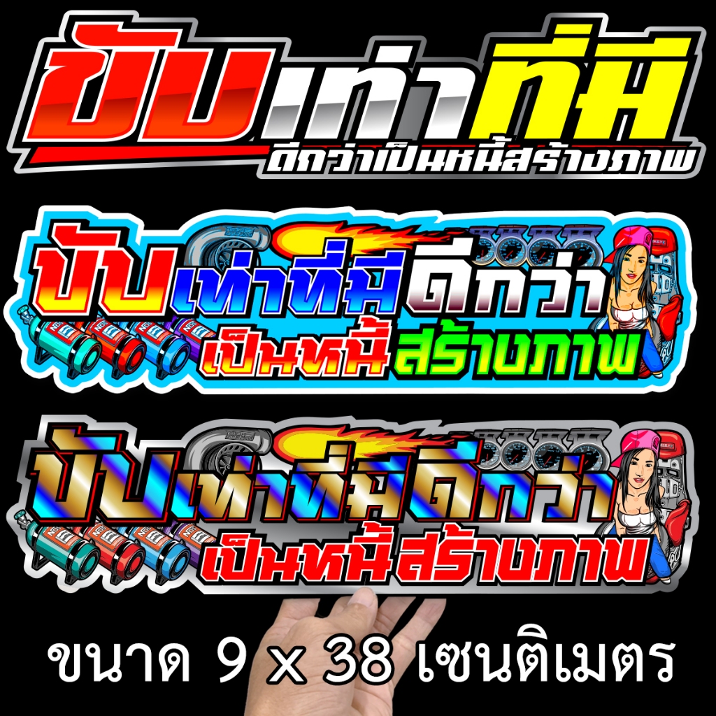 ขับเท่าที่มีดีกว่าเป็นหนี้สร้างภาพ 9x38เซน สติกเกอร์ติดรถ 038 สติกเกอร์คำคม สติกเกอร์แต่ง สติกเกอร์คำกวน