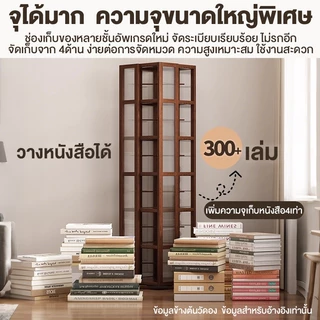 ชั้นวางหนังสือหมุนได้ 360 องศา ชั้นวางหนังสือ ชั้นอเนกประสงค์ ชั้นเก็บของในห้องนั่งเล่น ผลิตจากไม้ไผ่แท้ แข็งแรง ทนทาน