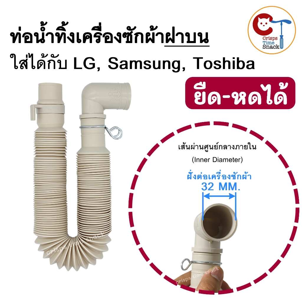 ท่อน้ำทิ้งเครื่องซักผ้า ฝาบน LG Samsung Toshiba ปากท่อ 32mm ยืดหดได้ ท่อย่น สายน้ำทิ้งเครื่องซักผ้า