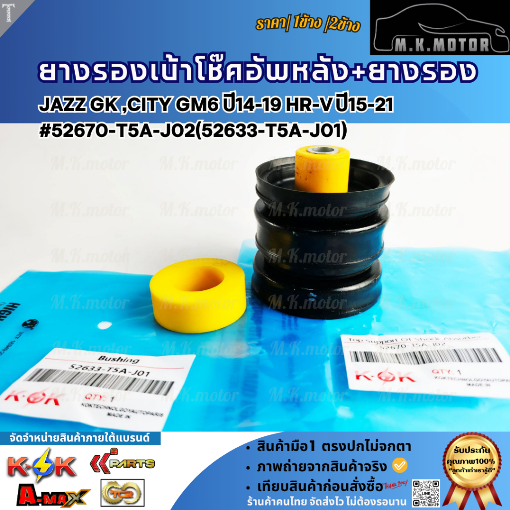 ยางรองเบ้าโช๊คอัพหลัง+ยางรอง Jazz GK ,City GM6 ปี14-19 HR-V ปี15-21 #52670-T5A-J02(52633-T5A-J01)  (