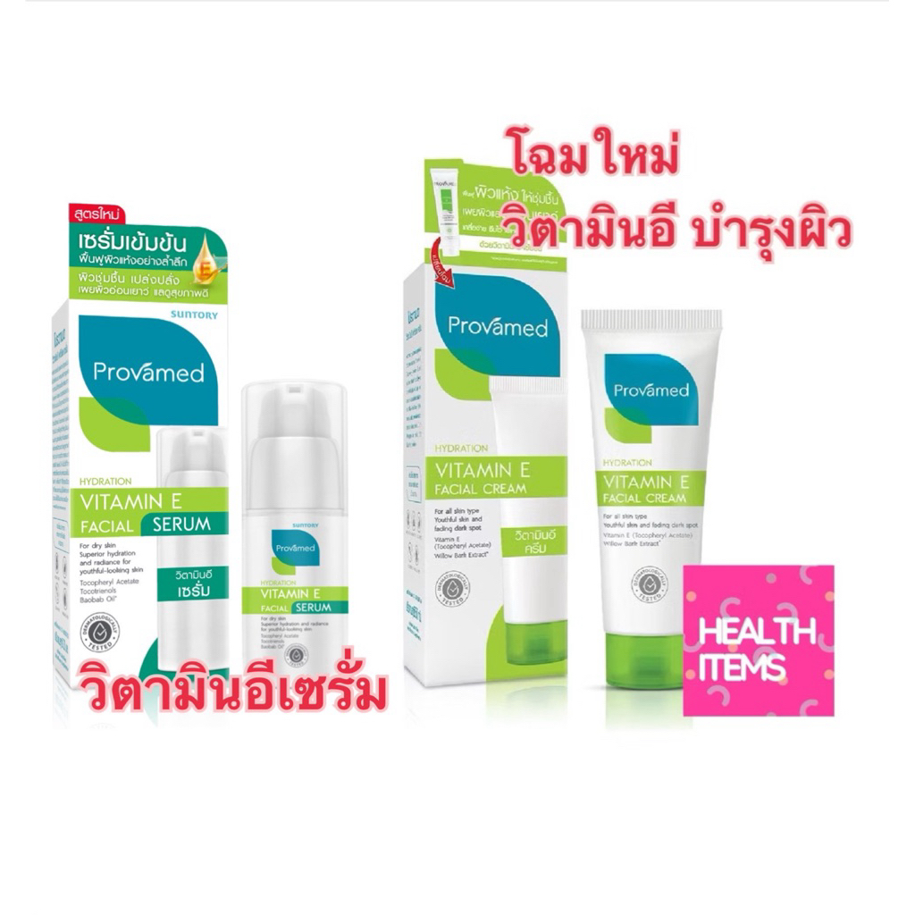Provamed Vitamin E cream serum โปรวาเมด วิตามินอี ครีมบำรุงผิวสูตรเข้มข้น