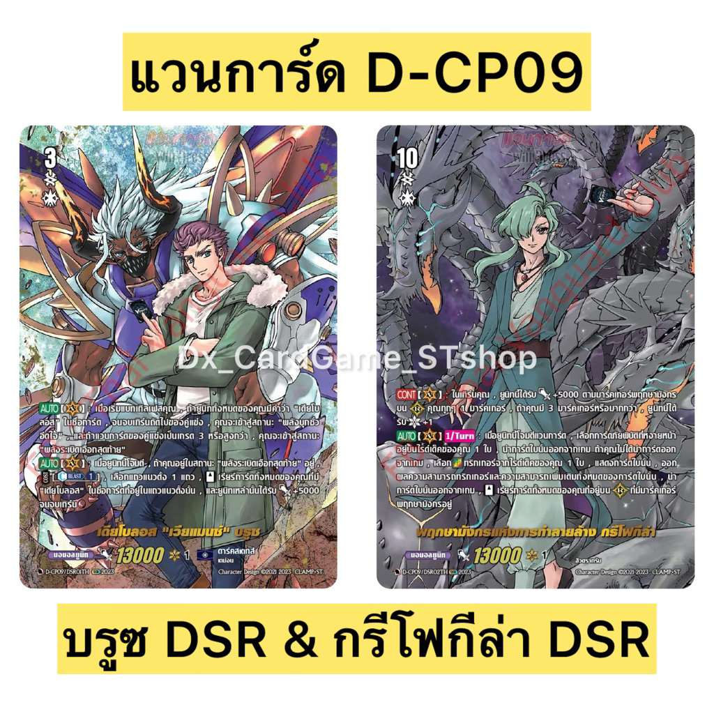 New❗️แวนการ์ด D-CP09 แยกใบ ฟอย เวียแมนซ์ บรูซ DSR & กรีโฟกีล่า DSR Vanguard Will Dress