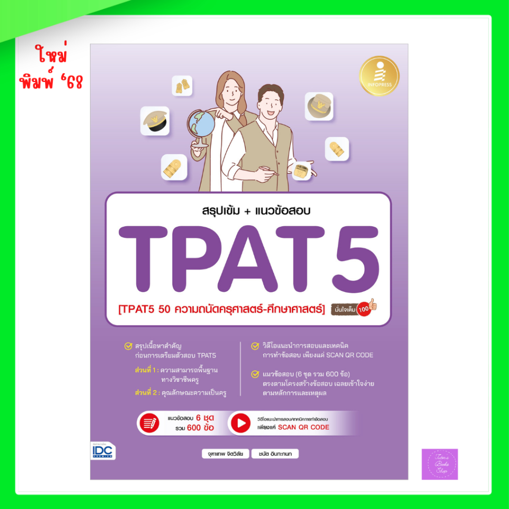 สรุปเข้ม + แนวข้อสอบ TPAT5 [TPAT5 50 ความถนัดทางครุศาสตร์-ศึกษาศาสตร์] มั่นใจเต็ม 100