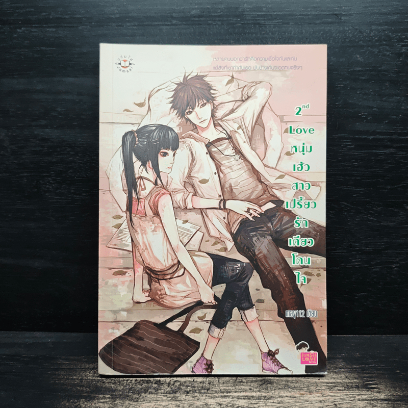 2nd Love หนุ่มเฮ้วสาวเปรี้ยวรักเดียวโดนใจ - may112 🏷️1133898
