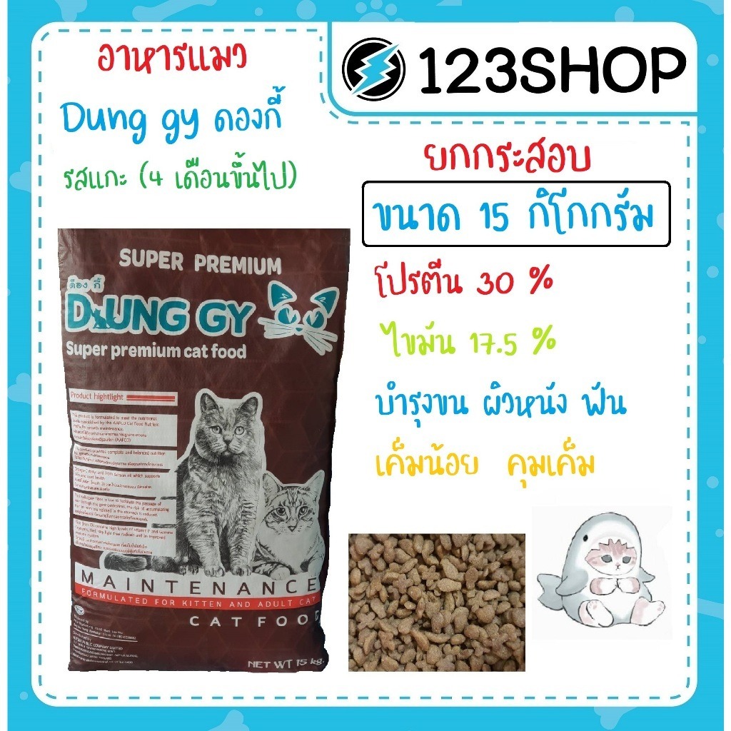 อาหารแมว Dung Gy(ด็องกี้) ขนาด15kg