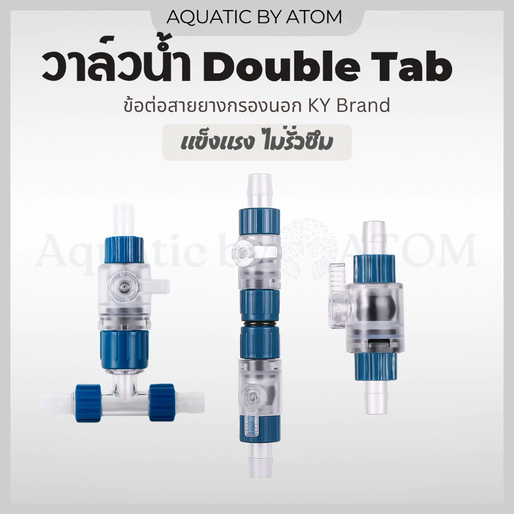 (พร้อมส่ง) วาล์วน้ำ Double Tab วาล์ว 3 ทาง ข้อต่อสายยางกรองนอก KY Brand