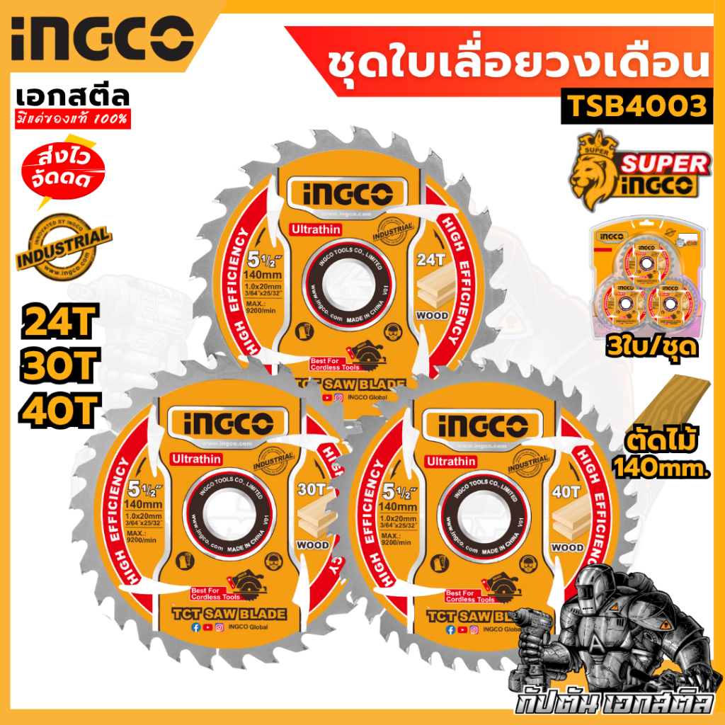 (ถูกสุด) SUPER INGCO ใบเลื่อยวงเดือน TSB4003 ขนาด 5.5นิ้ว 3ใบ/ชุด ตัดไม้ 24T 30T 40T
