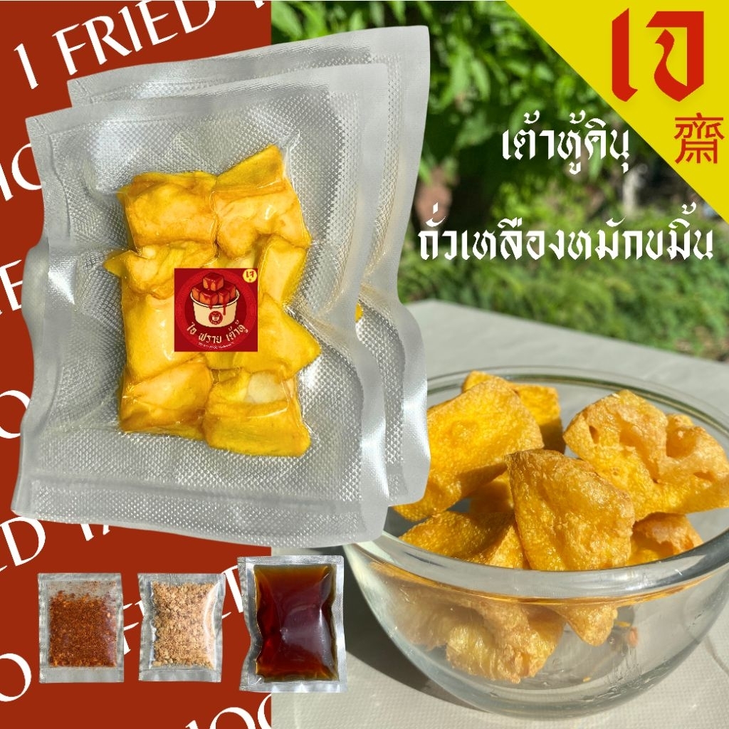 เต้าหู้คินุญี่ปุ่นทอด รสถั่วเหลืองหมักขมิ้น 1ชุด 16 ชิ้น