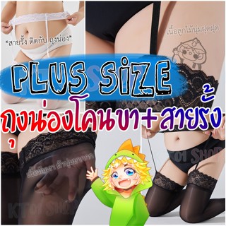 plus size ถุงน่องโคนขา สายรั้ง อวบ อ้วน พลัสไซซ์ 2in1 | แฟนซ…