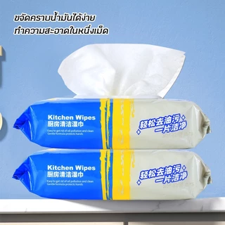 10ห่อ-ทิชชู่เปียกทำความสะอาดครัว ผ้าเช็ดคราบมัน เช็ดเตา เช็ดโต๊ะ ล้างจาน