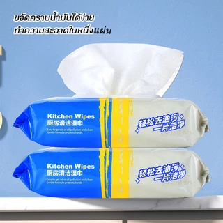 10ห่อ-ทิชชู่เปียกทำความสะอาดครัว ผ้าเช็ดคราบมัน เช็ดเตา เช็ดโต๊ะ ล้างจาน