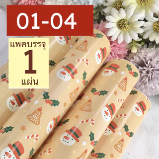 กระดาษห่อของขวัญอาร์ตมัน ขายแยกแผ่น กลุ่ม 01 ลายคริสต์มาส