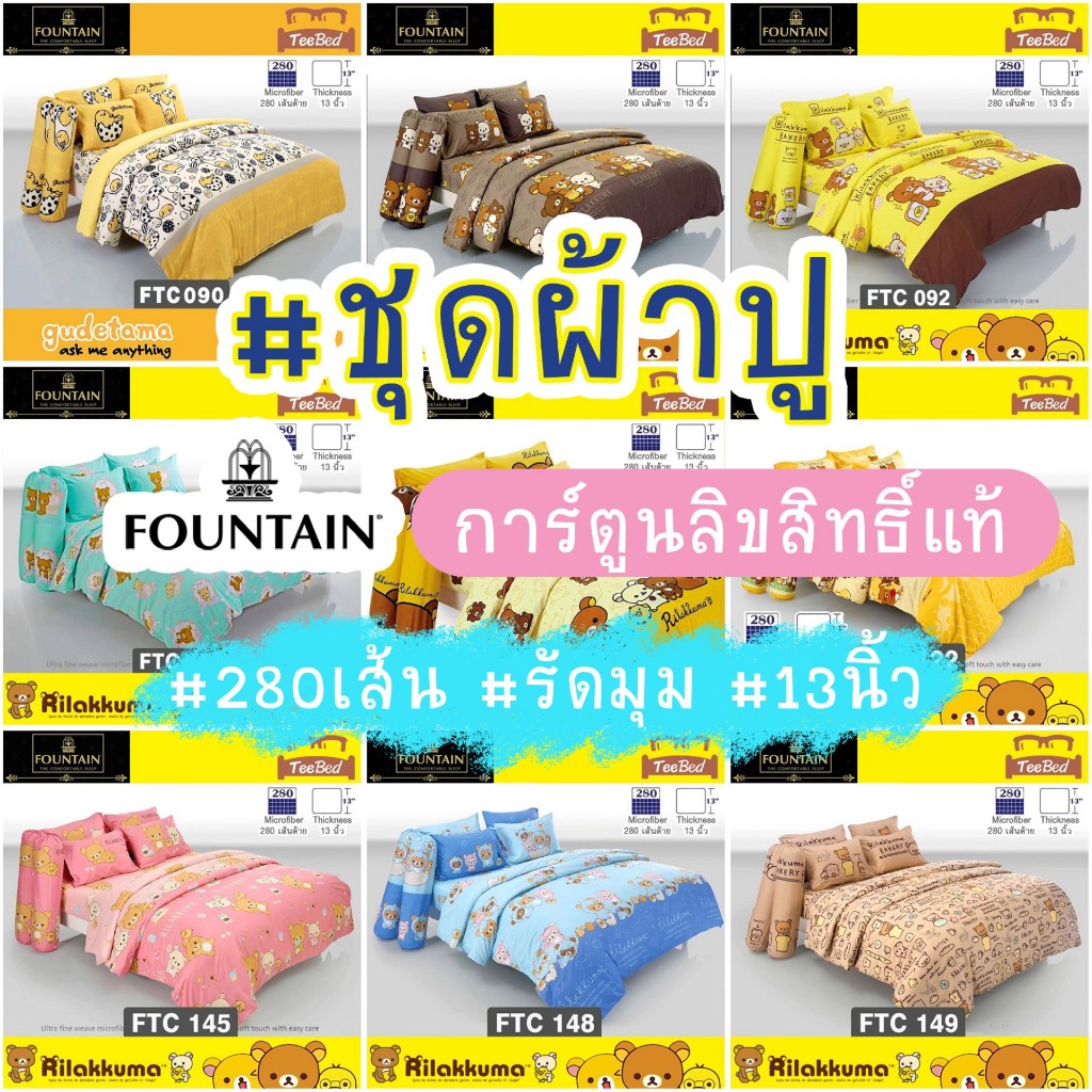 Fountain ชุดผ้าปู (ไม่รวมผ้านวม) รีลัคคุมะ /ไข่ขี้เกียจ FTC090-FTC149