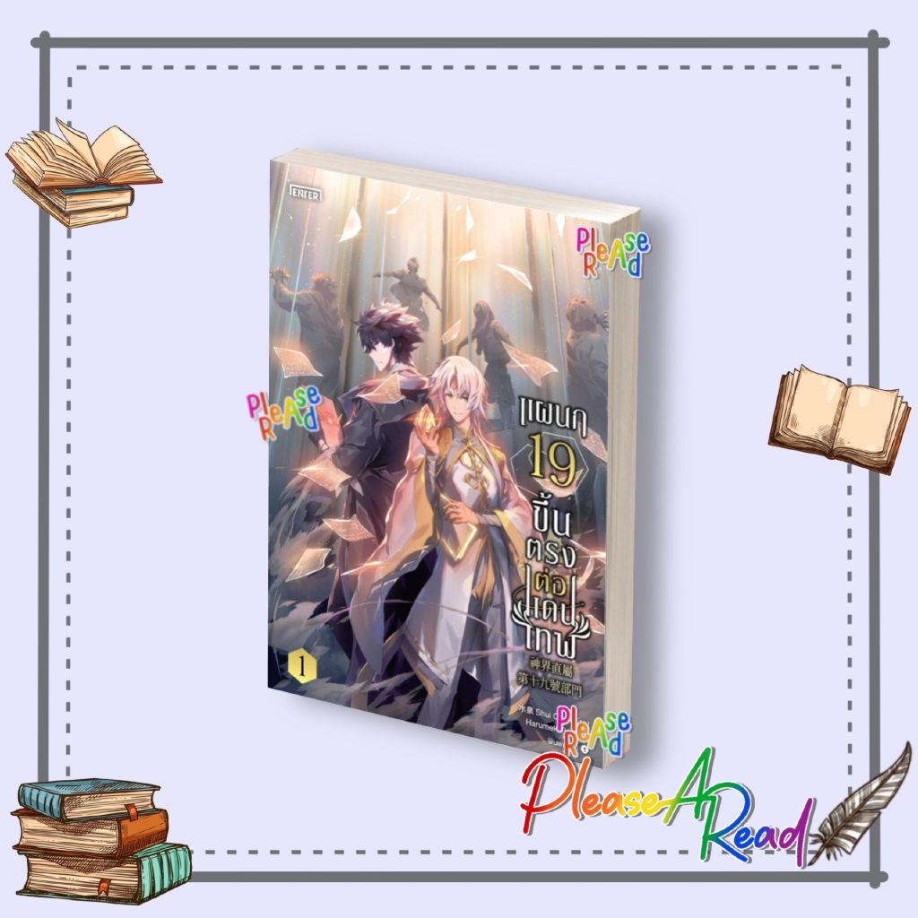 [พร้อมส่ง] หนังสือ แผนก 19 ขึ้นตรงต่อแดนเทพ เล่ม 1-3 #Shui Quan สนพ.เอ็นเธอร์บุ๊คส์ #Pleasearead
