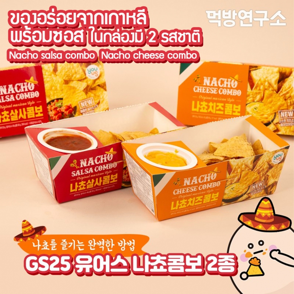 Youus nacho salsa combo and nacho cheese combo 93g 유어스나초 นาโช ซัลซ่า คอมโบ