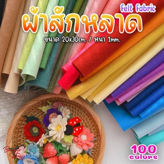 🇹🇭🚀💥 ผ้าสักหลาด 1mm. (เลือกสีได้) Felt Fabric ทำงานประดิษฐ์ DIY ทำตุ๊กตา ทำสื่อการสอน