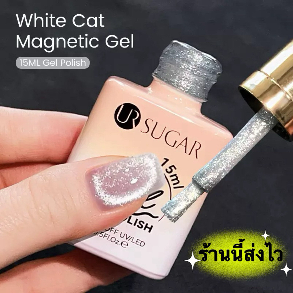 UR SUGAR สีเจลลูกแก้วแคทอาย สีสวยเป็นประกาย ลูกแก้วดึงง่าย ทาทับได้ทุกสี ขนาด 15 ml.🌈พร้อมส่งในไทย🌈