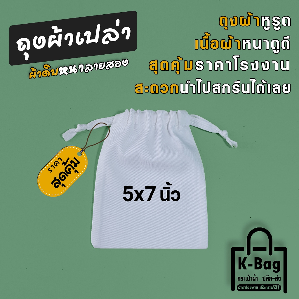 ถุงผ้าเปล่า ผ้าดิบหูรูด ขนาด 5×7นิ้ว  (นำไปสกรีนได้เลย)