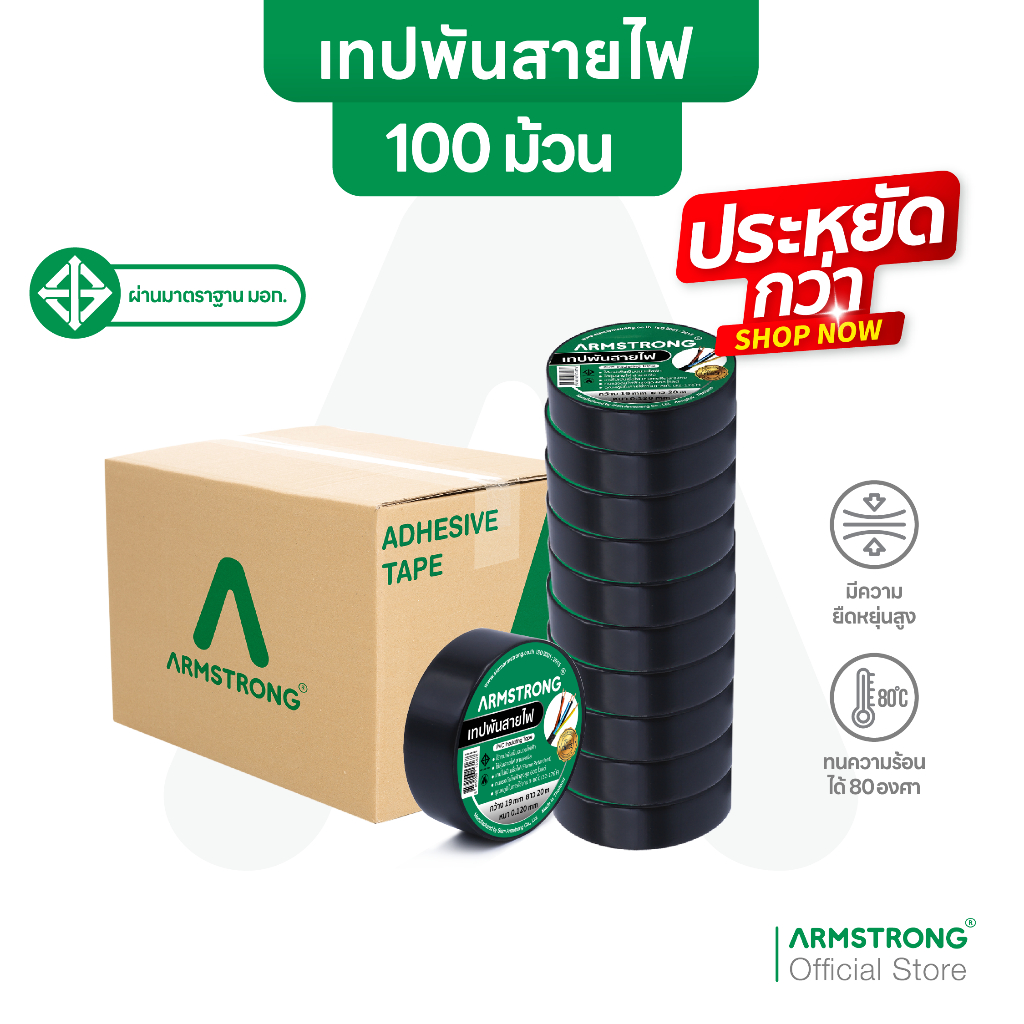 Armstrong เทปพันสายไฟ (ยกลัง100ม้วน) ขนาด 19มม x 10/20เมตร ผ่านมาตรฐานมอก.(หนา 0.125มม และ 0.180มม)