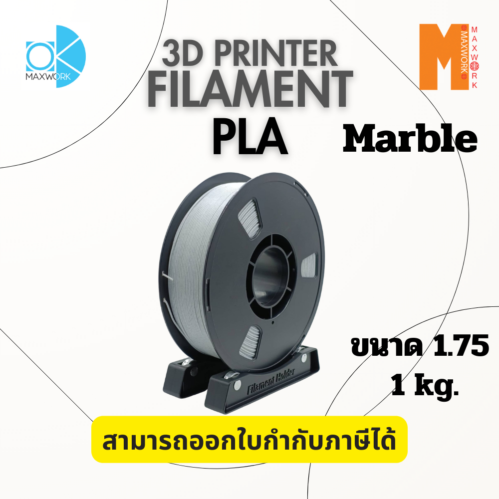 Ok Maxwork เส้นใยพลาสติก Filament PLA สี Marble ลายหินอ่อน ขนาด 1.75 มม. น้ำหนัก 1 กก. ส่งจาก กทม.