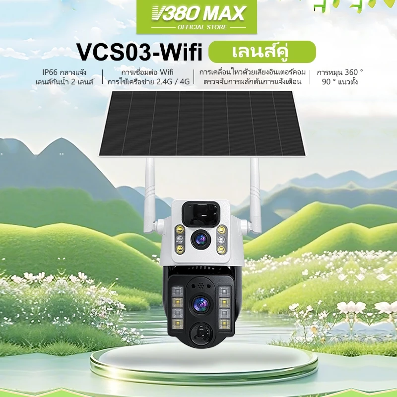 V380 Max VCS03 Solar เลนส์คู่ กล้องวงจรปิด กล้องส่องทางไกล WIFI 2 หน้าจอ 4G พลังงานแสงอาทิตย์ 8MP ไร้สายกลางแจ้งกันน้ำ