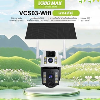 V380 Max VCS03 Solar เลนส์คู่ กล้องวงจรปิด กล้องส่องทางไกล WIFI 2 หน้าจอ 4G พลังงานแสงอาทิตย์ 8MP ไร้สายกลางแจ้งกันน้ำ
