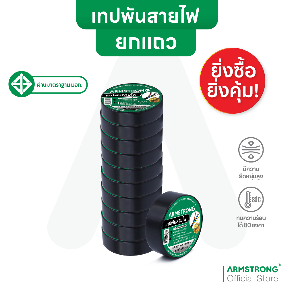 Armstrong เทปพันสายไฟ (ยกแถว10ม้วน) ขนาด 19มม x 10/20เมตร ผ่านมาตรฐานมอก.(หนา 0.125มม และ 0.180มม)