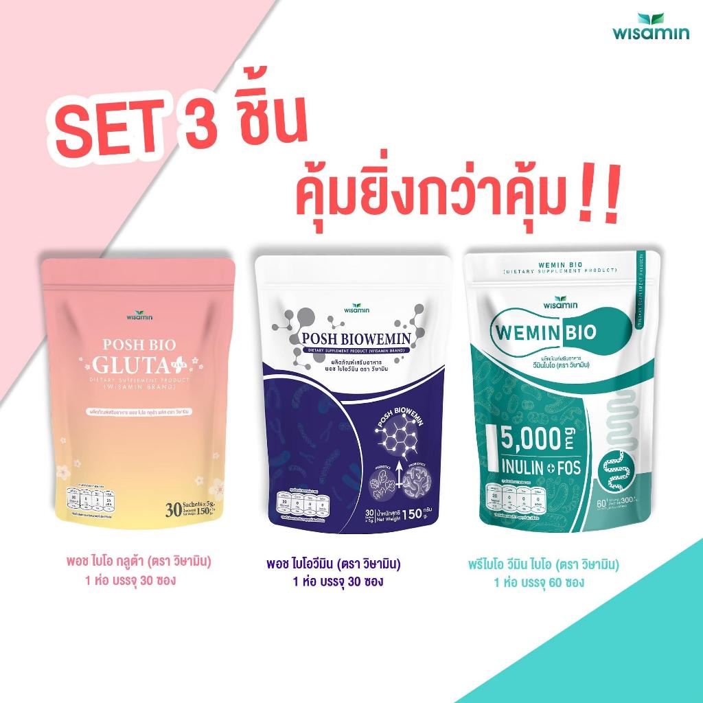 (โปรเซต 3 ห่อ) POSH BIO GLUTA พอช ไบโอ กลูต้า 30 ซอง + POSH BIOWEMIN พอช ไบโอวีมิน 30 ซอง + PRE BIO พรีไบโอ 60 ซอง