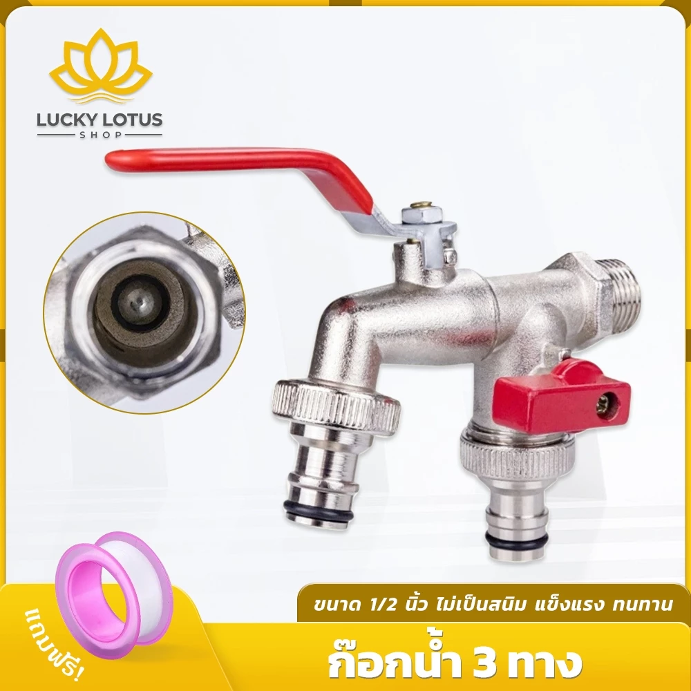 LUCKYLOTUS ก๊อกน้ำสนาม 3 ทาง ขนาด 1/2 นิ้ว วาล์วคู่ ทนทาน ไม่เป็นสนิม เหมาะสำหรับสวน/บ้าน ขายดี พร้อมส่ง