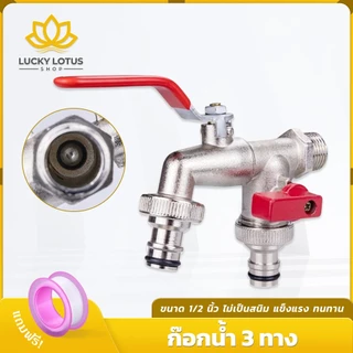 LUCKYLOTUS ก๊อกน้ำสนาม 3 ทาง ขนาด 1/2 นิ้ว วาล์วคู่ ทนทาน ไม่เป็นสนิม เหมาะสำหรับสวน/บ้าน ขายดี พร้อมส่ง