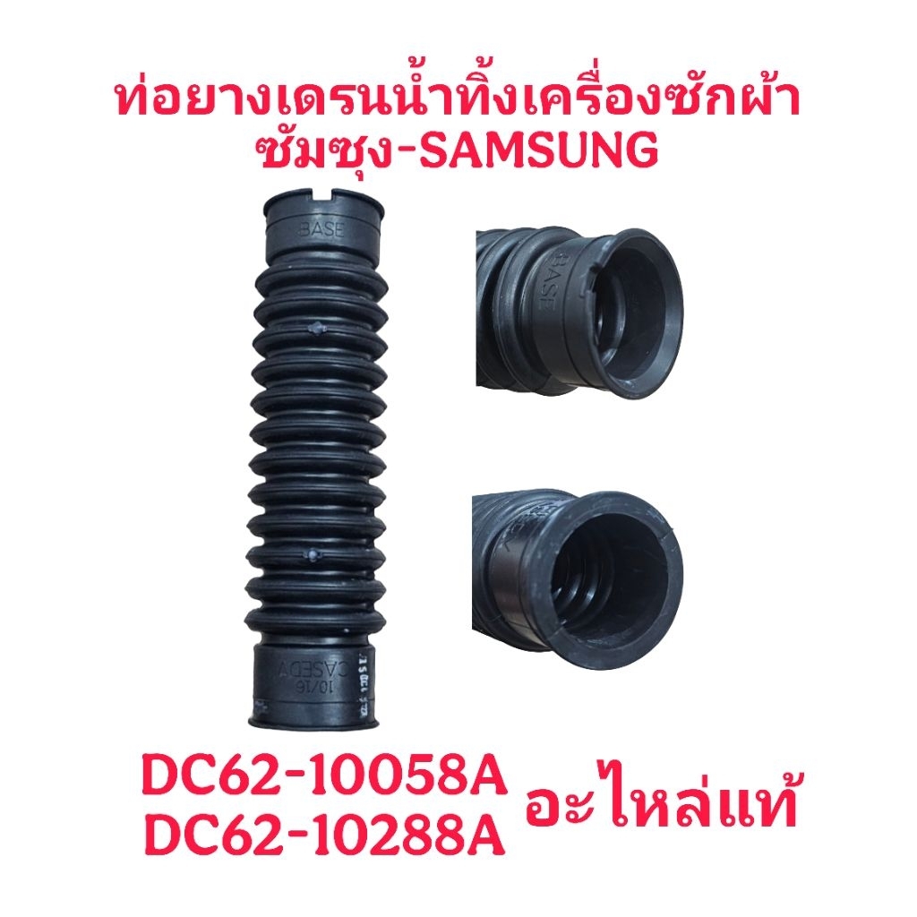ท่อยางเดรนน้ำทิ้งเครื่องซักผ้าซัมซุง SS-015