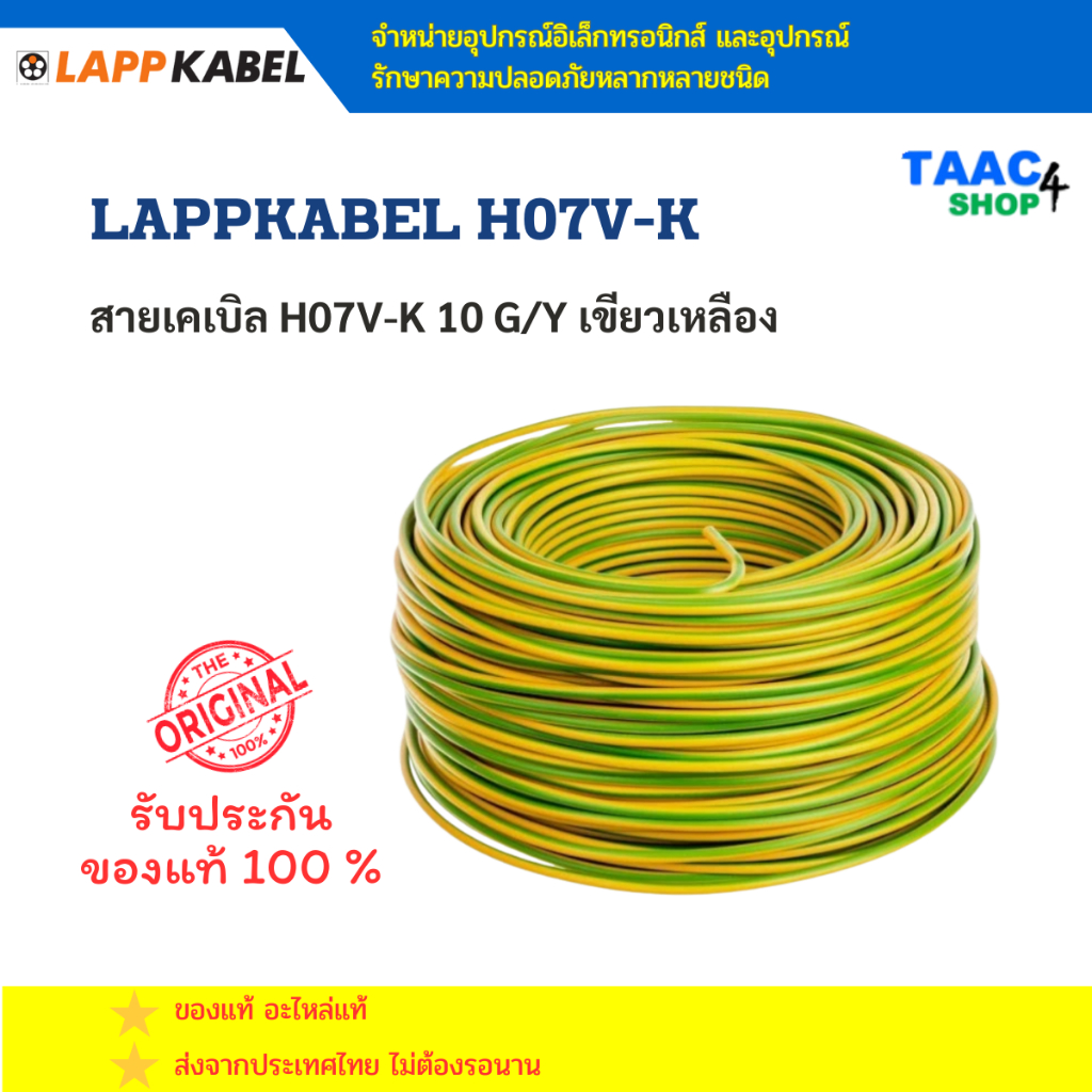 สายเคเบิล H07V-K 10 G/Y เขียวเหลือง LAPPKABEL H07V-K