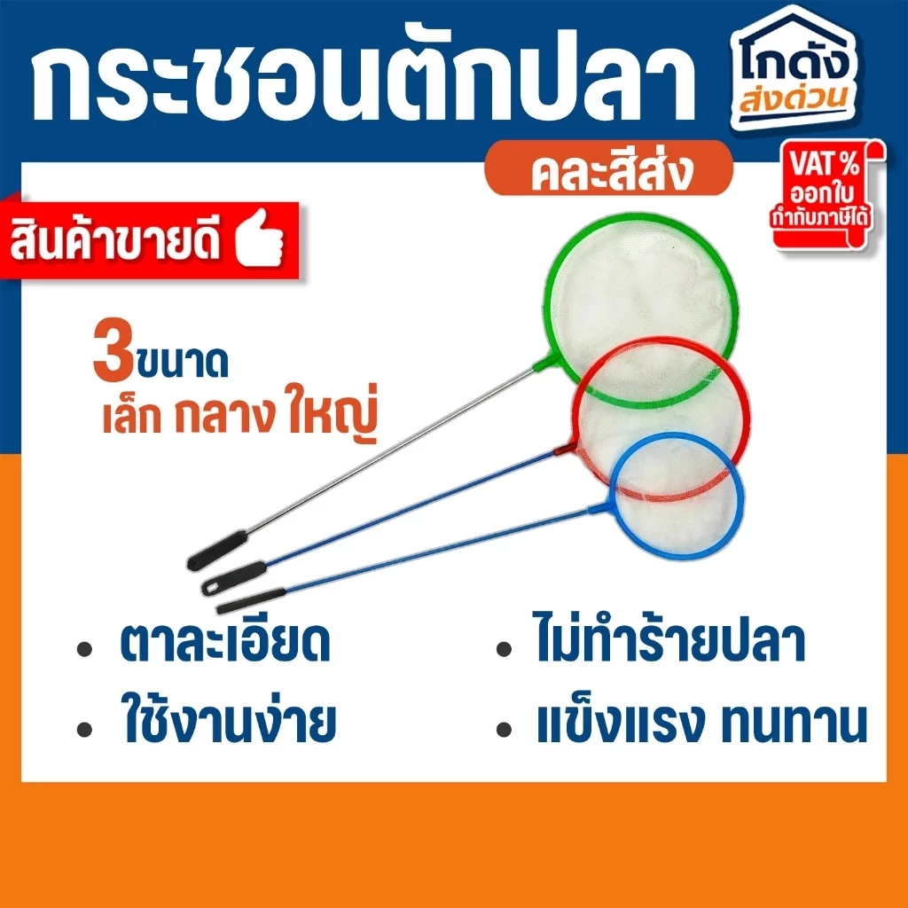 กระชอนตักปลา กระชอนพลาสติก ที่ตักปลา ตักกุ้งขนาดเล็ก กระชอนพลาสติกวงกลม มี 3 ขนาด (คละสีส่ง)