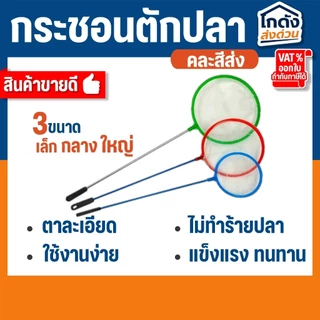 กระชอนตักปลา กระชอนพลาสติก ที่ตักปลา ตักกุ้งขนาดเล็ก กระชอนพลาสติกวงกลม มี 3 ขนาด (คละสีส่ง)